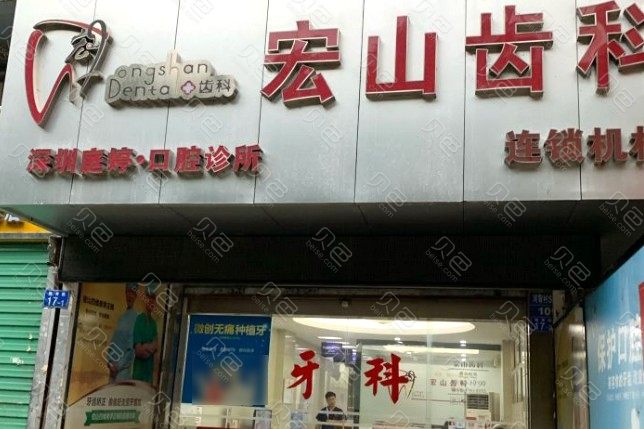 更新！深圳宏山齿科(梅林店)价目表2024正版出炉~
