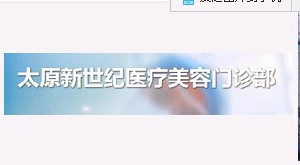 太原自体脂肪修复价格在线公布(2024太原自体脂肪修复参考价为：69506元)