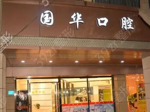 厦门登特口腔医院手术多少钱?2024价格表一起来看看