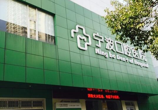 宁波口腔医院手术多少钱?2024价格表一起来看看