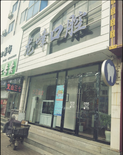 营口瓷贴面2024价目表均价一览(2024营口瓷贴面参考价为：2075元)