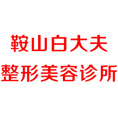 鞍山耳再造费用是多少呐(2024鞍山耳再造参考价为：17768元)
