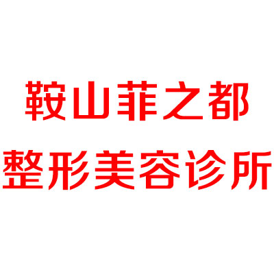 鞍山耳再造费用是多少呐(2024鞍山耳再造参考价为：17768元)