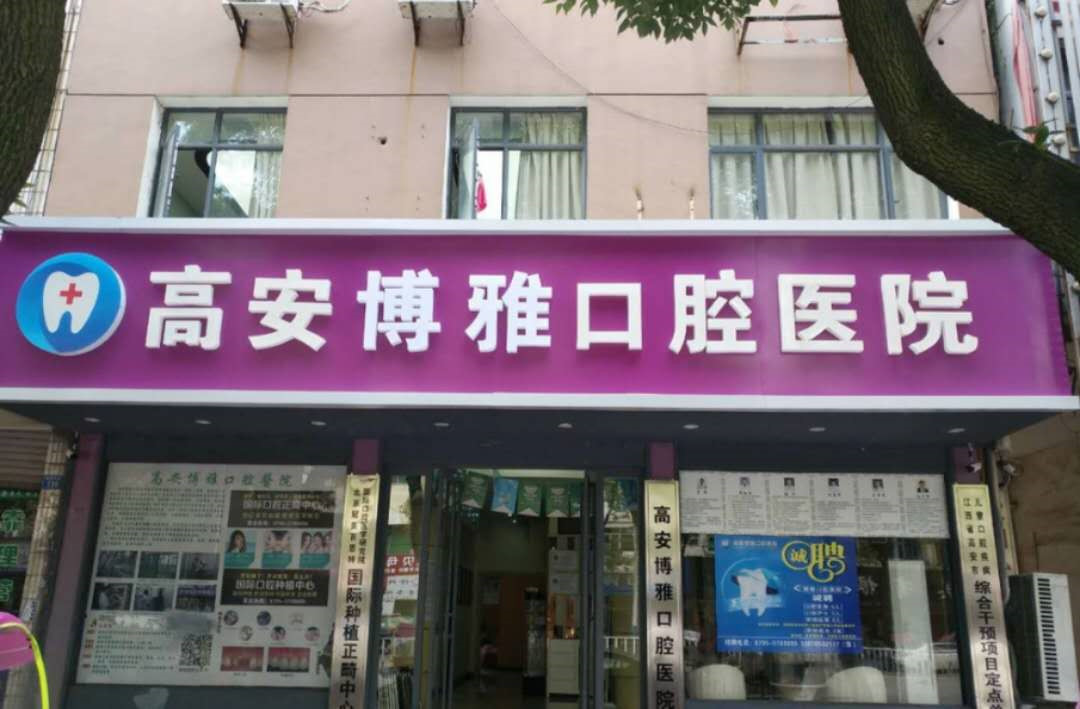 宜春补牙2024价目表均价一览(2024宜春补牙参考价为：17180元)
