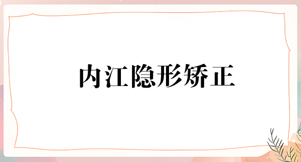内江隐形矫正优惠价格均价公布(2024内江隐形矫正参考价为：23381元)