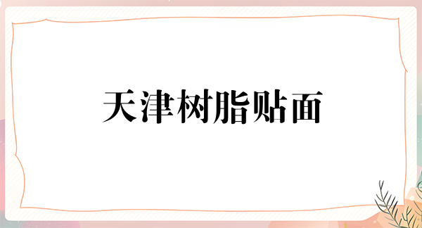 天津树脂贴面价位表2024新版全网发布(2024天津树脂贴面参考价为：16998元)