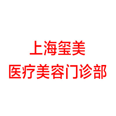 上海乳房下垂矫正费用是多少呐(2024上海乳房下垂矫正参考价为：32375元)