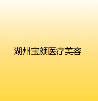 湖州玻尿酸去黑眼圈优惠价格均价公布(2024湖州玻尿酸去黑眼圈参考价为：17788元)