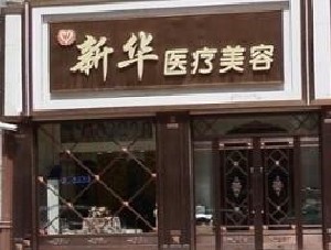 辽源耳再造价格在线公布(2024辽源耳再造参考价为：19674元)