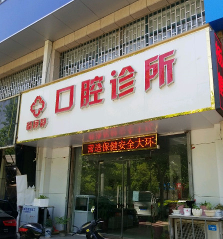 洛阳超声波洗牙价位表2024新版全网发布(2024洛阳超声波洗牙参考价为：16133元)