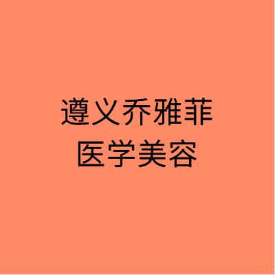 遵义耳再造报价多少钱合适(2024遵义耳再造参考价为：18474元)