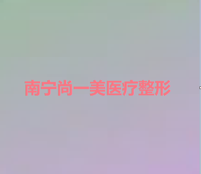 南宁自体脂肪丰面颊优惠价格均价公布(2024南宁自体脂肪丰面颊参考价为：22681元)