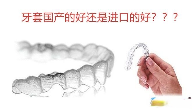 牙齿矫正牙套进口与国产的区别_牙套选择