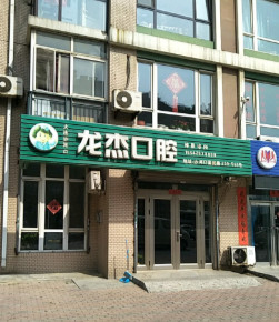 大连树脂贴面费用是多少呐(2024大连树脂贴面参考价为：16949元)