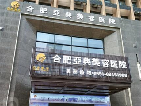 合肥自体脂肪丰耳垂费用是多少呐(2024合肥自体脂肪丰耳垂参考价为：26028元)