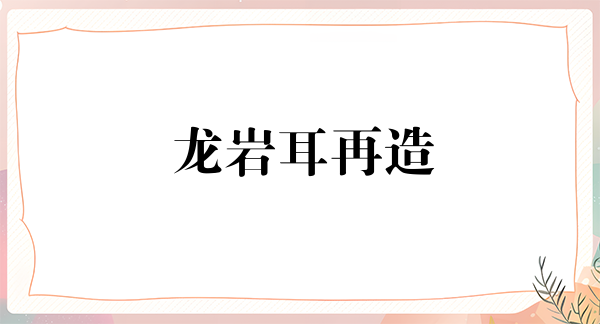 龙岩耳再造2024价目表均价一览(2024龙岩耳再造参考价为：18754元)