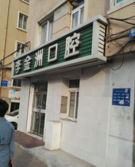 大连根管治疗费用是多少呐(2024大连根管治疗参考价为：977元)