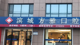 滨州超声波洗牙优惠价格均价公布(2024滨州超声波洗牙参考价为：17965元)