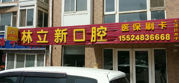 大连根管治疗价格表线上公布(2024大连根管治疗参考价为：986元)