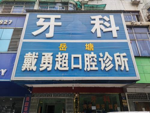 湘潭补牙费用是多少呐(2024湘潭补牙参考价为：17100元)
