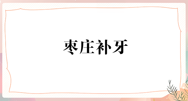 枣庄补牙费用2024明细查看(2024枣庄补牙参考价为：17215元)