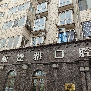 石家庄补牙价格在线公布(2024石家庄补牙参考价为：16633元)