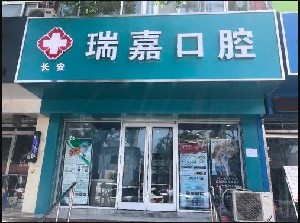 石家庄补牙价格在线公布(2024石家庄补牙参考价为：16633元)