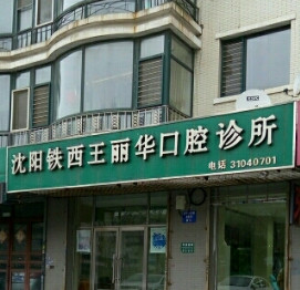 沈阳树脂贴面优惠价格均价公布(2024沈阳树脂贴面参考价为：16968元)