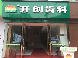 眉山补牙价格表线上公布(2024眉山补牙参考价为：1682元)