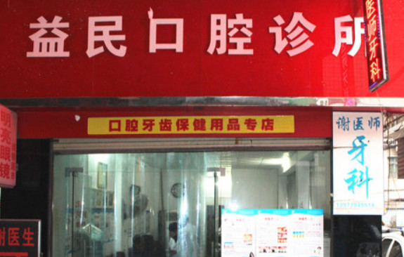 邵阳补牙优惠价格均价公布(2024邵阳补牙参考价为：16437元)