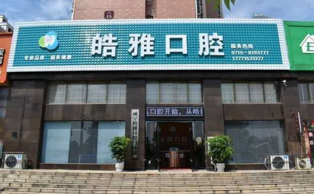 咸宁超声波洗牙价格表线上公布(2024咸宁超声波洗牙参考价为：16544元)