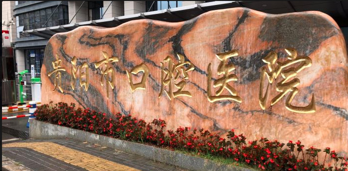 贵阳超声波洗牙2024价目表均价一览(2024贵阳超声波洗牙参考价为：16321元)