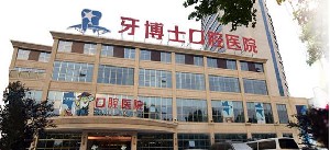 保定瓷贴面报价多少钱合适(2024保定瓷贴面参考价为：2030元)