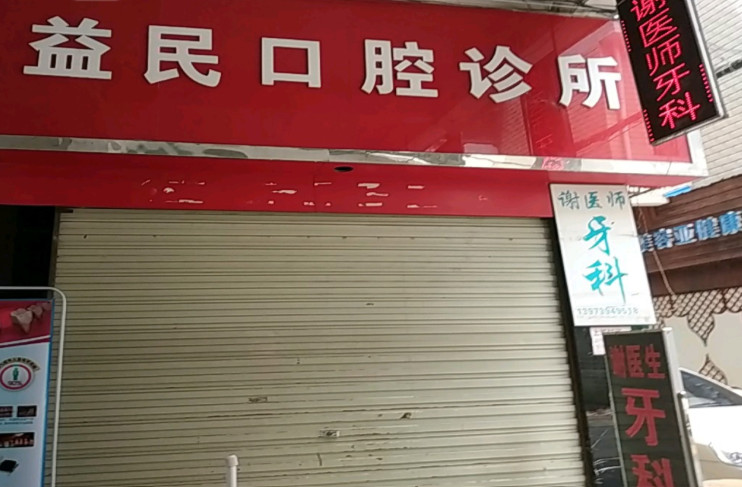 邵阳补牙费用是多少呐(2024邵阳补牙参考价为：1678元)