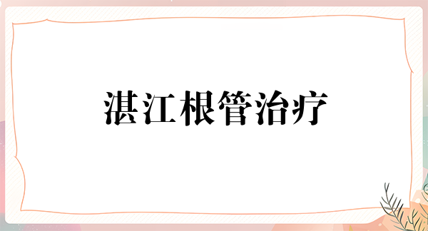 湛江根管治疗价格在线公布(2024湛江根管治疗参考价为：977元)