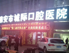淮安根管治疗价格表线上公布(2024淮安根管治疗参考价为：993元)