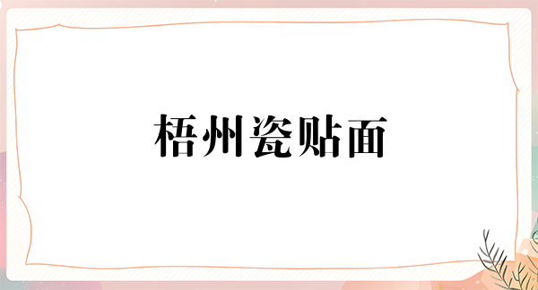 梧州瓷贴面价格在线公布(2024梧州瓷贴面参考价为：2091元)