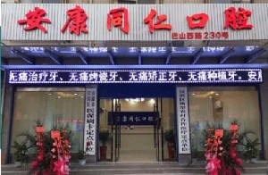 安康补牙报价多少钱合适(2024安康补牙参考价为：16890元)