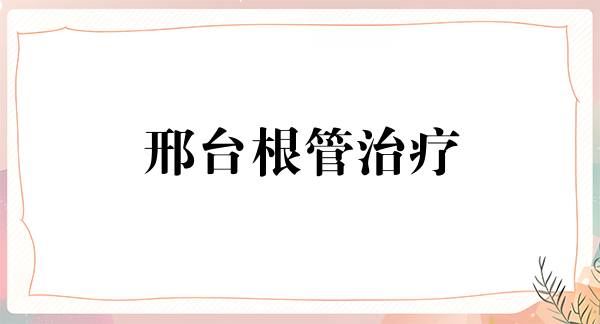 邢台根管治疗报价多少钱合适(2024邢台根管治疗参考价为：972元)
