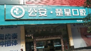 荆州补牙优惠价格均价公布(2024荆州补牙参考价为：16489元)