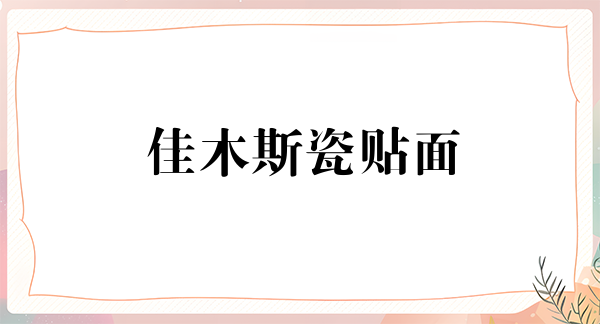 佳木斯瓷贴面报价多少钱合适(2024佳木斯瓷贴面参考价为：2047元)