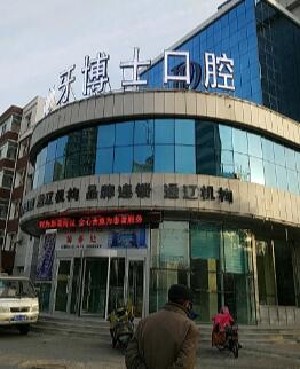 通辽补牙价位表2024新版全网发布(2024通辽补牙参考价为：16735元)
