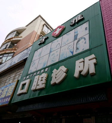 沈阳超声波洗牙价格表线上公布(2024沈阳超声波洗牙参考价为：16606元)