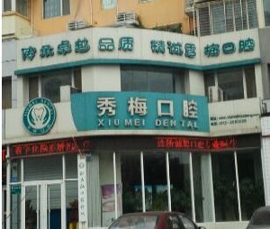 保定补牙价位表2024新版全网发布(2024保定补牙参考价为：16776元)