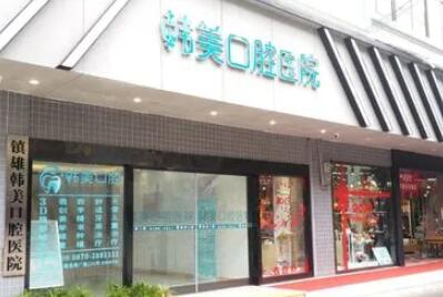 听顾客说镇雄韩美口腔医院看牙挺不错的，那收费正不正规嘛