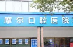 上海摩尔口腔医院的正畸