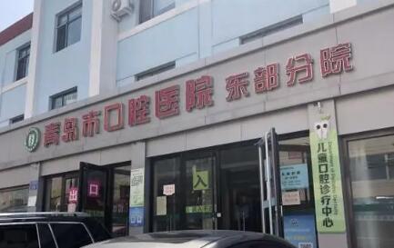 青岛口腔医院种牙降价了吗？有三个门诊部，牙科调节台达200多