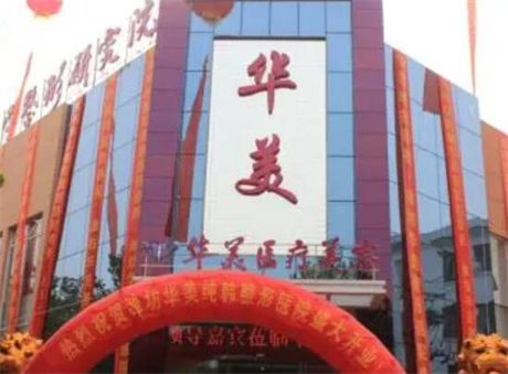 达州华美口腔医院技术好吗