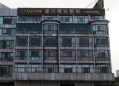 嘉兴市曙光美容医院的技