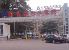 航空总医院美容科去眼袋